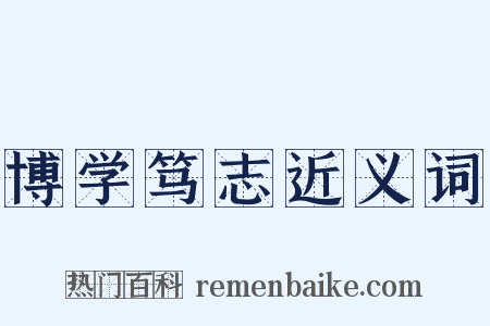 博学笃志近义词是什么意思的图片